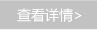 查看详情 查看详情